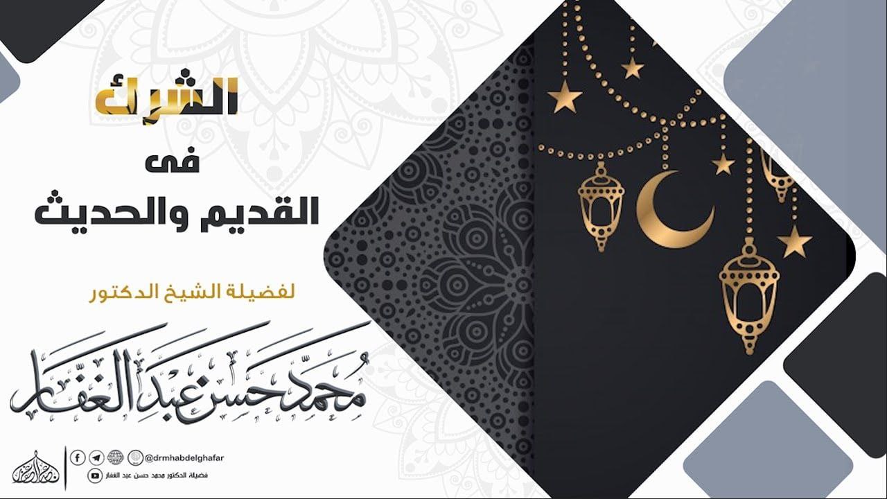 الشرك في القديم والحديث
