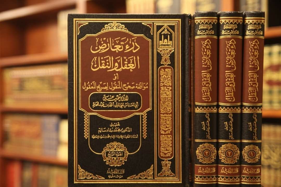 درء تعارض العقل والنقل