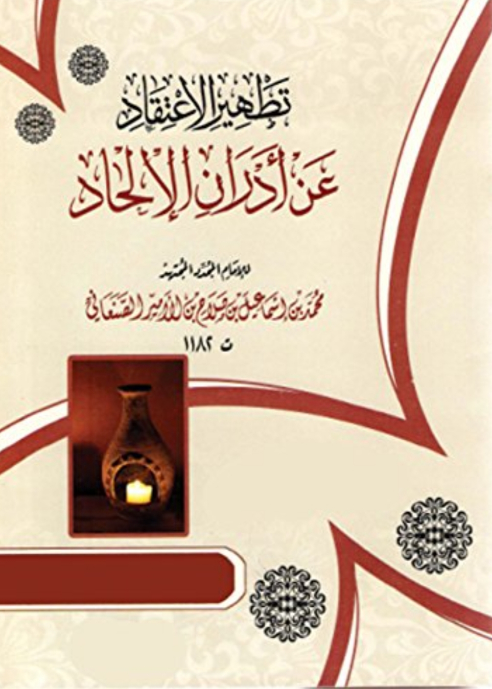 تطهير الاعتقاد عن أدران الإلحاد