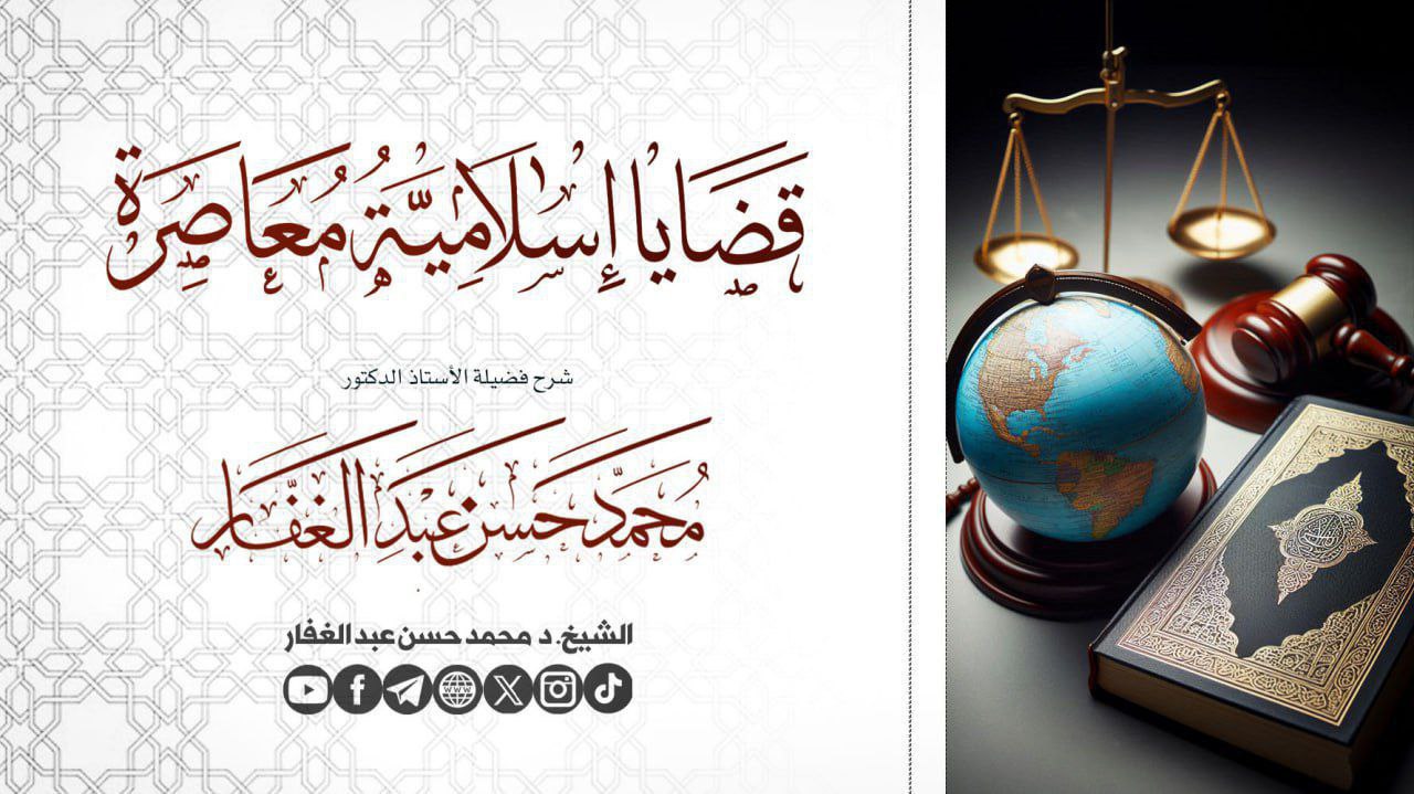 قضايا إسلامية معاصرة