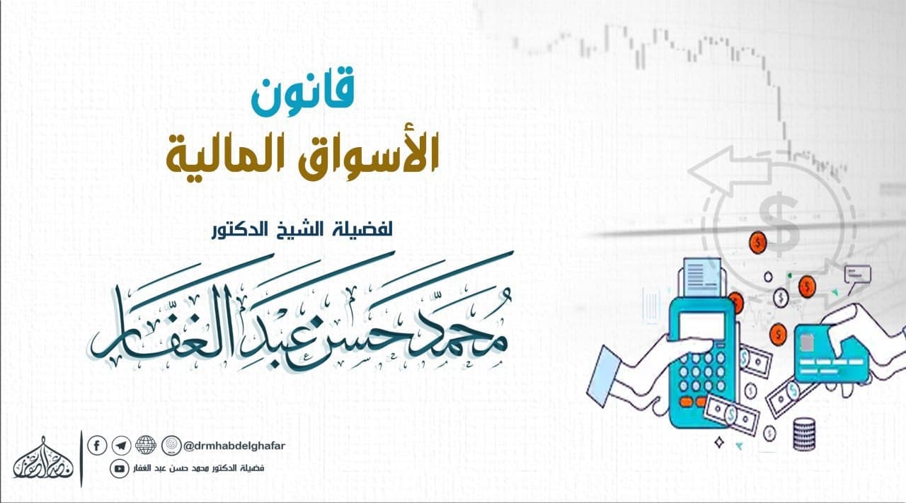 قانون الأسواق المالية