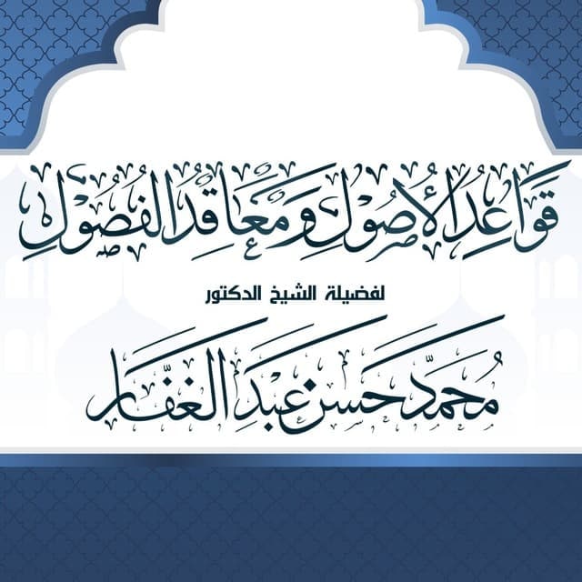 قواعد الأصول
