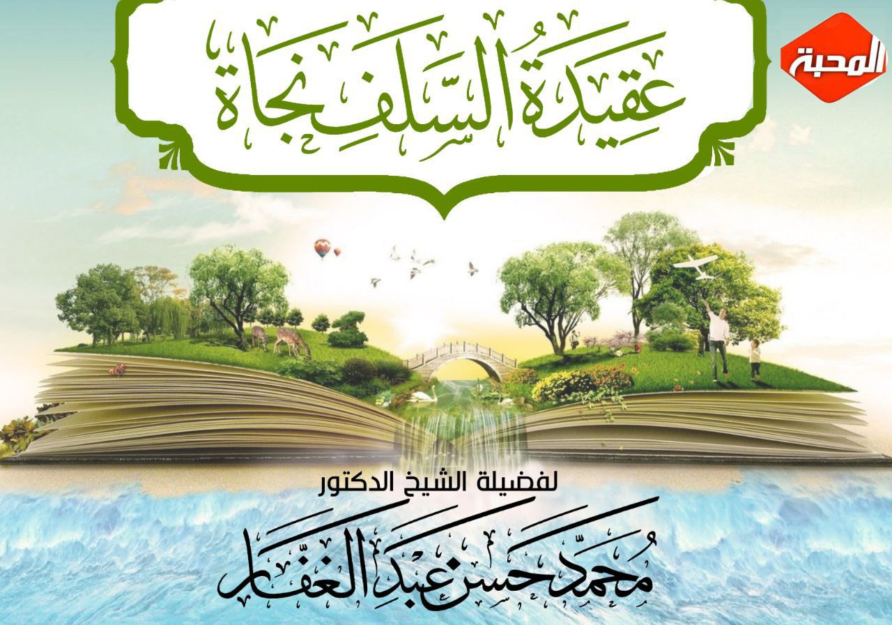 عقيدة السلف نجاة