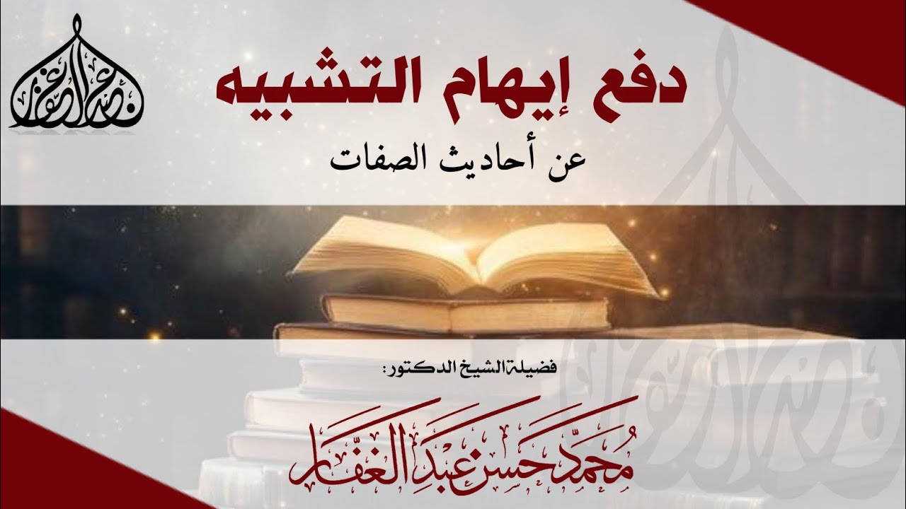 دفع ايهام التشبيه عن أحاديث الصفات
