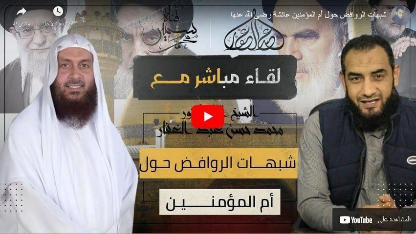 رد شبهات الروافض حول عائشة رضي الله عنها وأرضاها