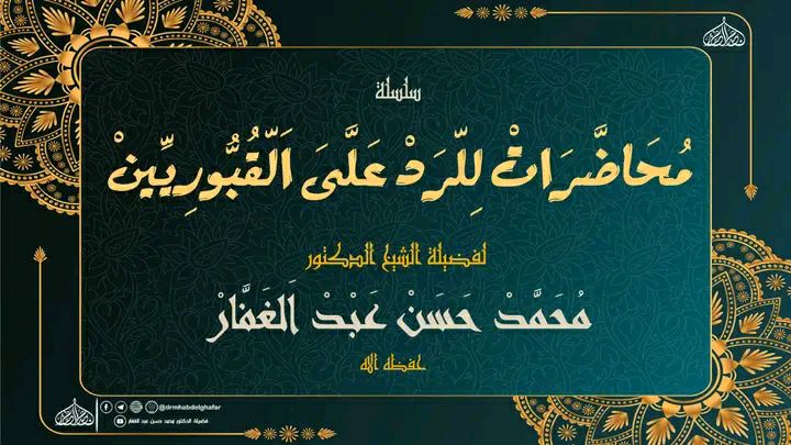 رد شبهات الصوفية القبورية