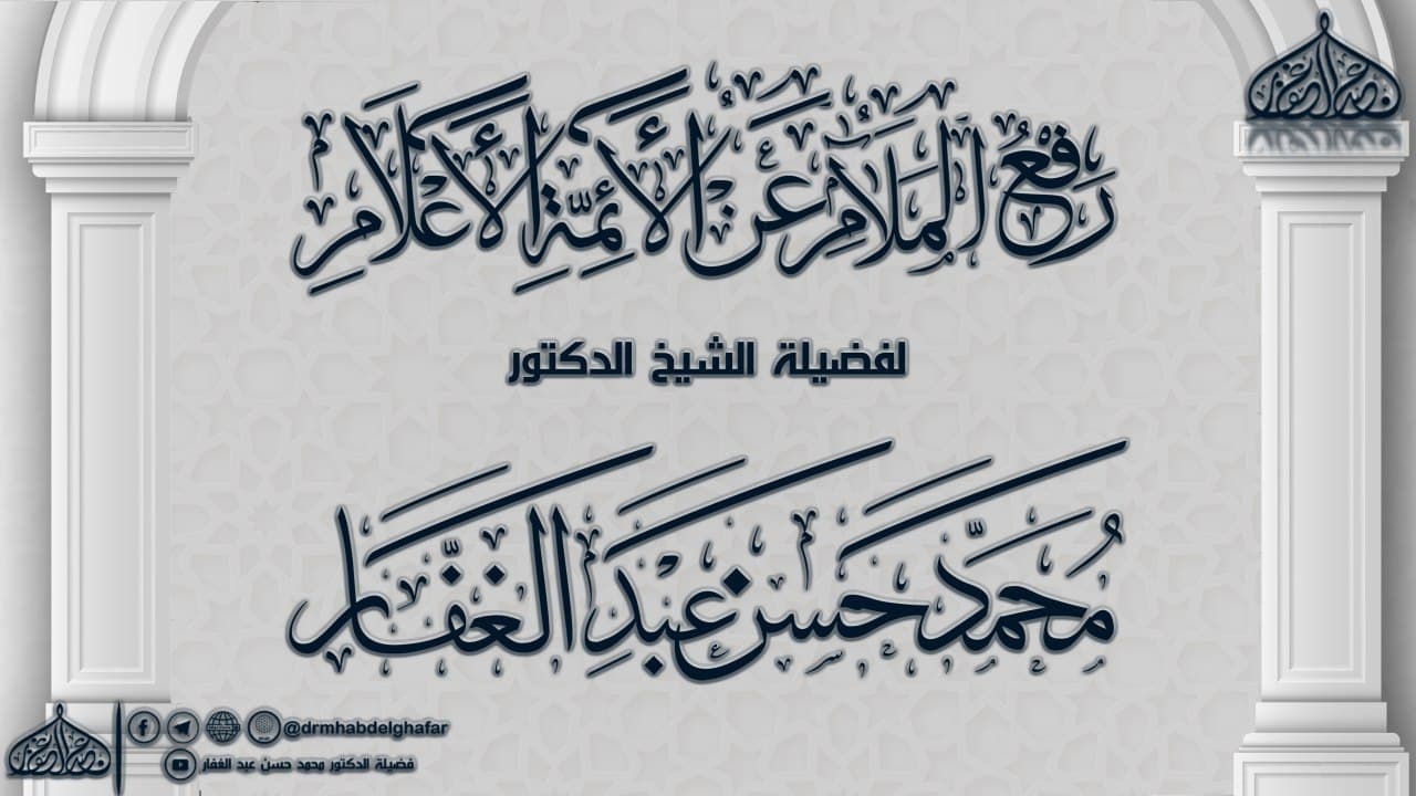 رَفْعُ الْمَلَامِ عَنْ أَئِمَّةِ الْأَعْلَامِ