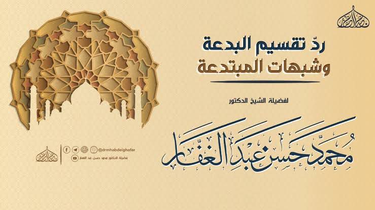 رد تقسيم البدعة وشبهات المبتدعة