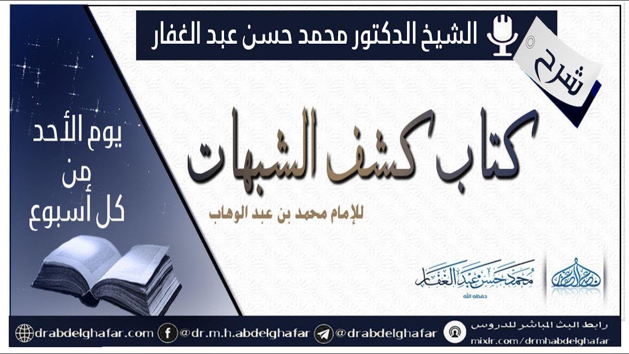 كشف الشبهات