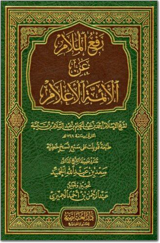 رفع الملام  [الشرح الثاني]