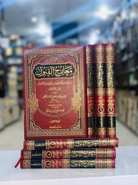 رقائق من كتاب معارج القبول