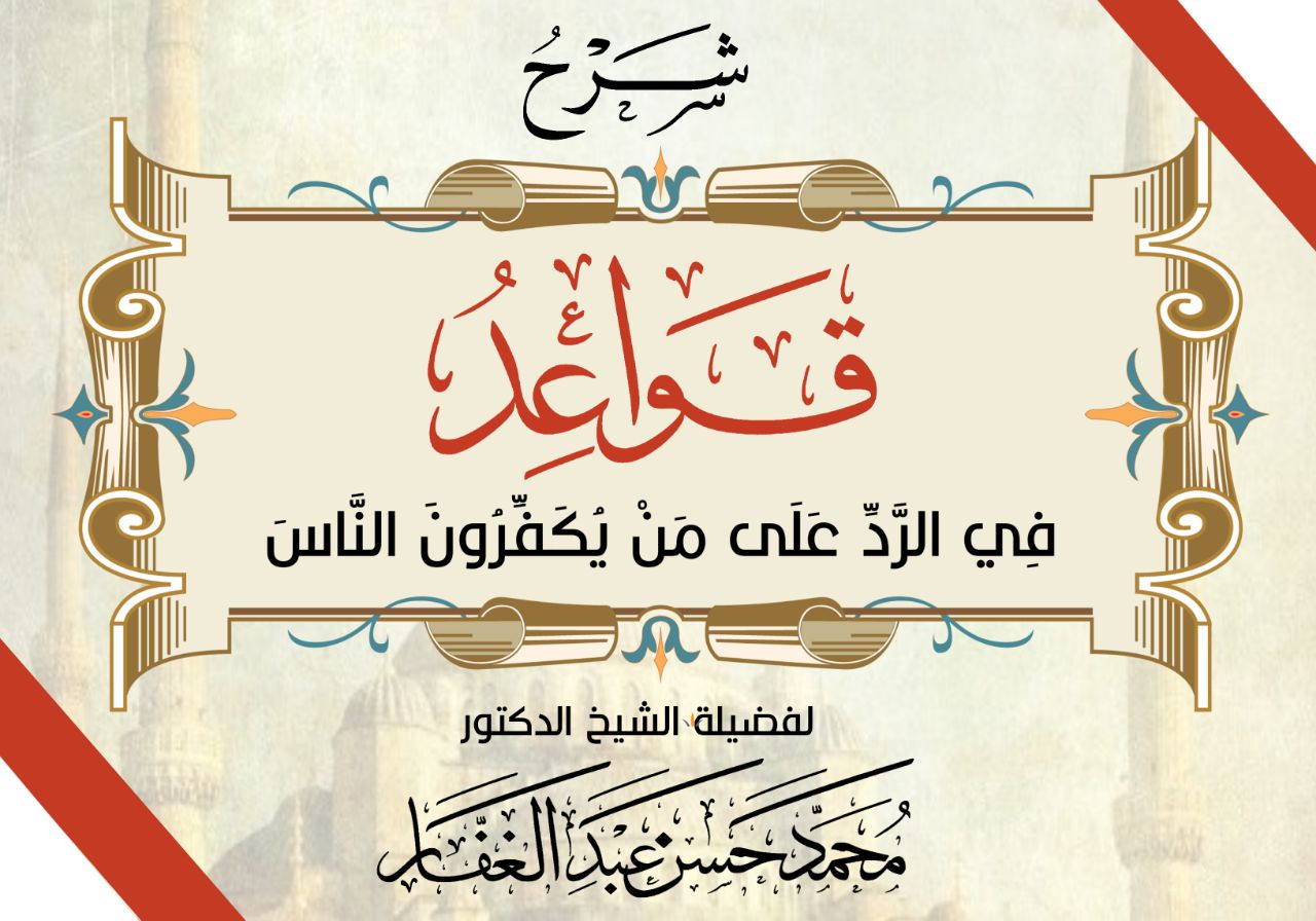 قواعد في الرد على يكفرون الناس
