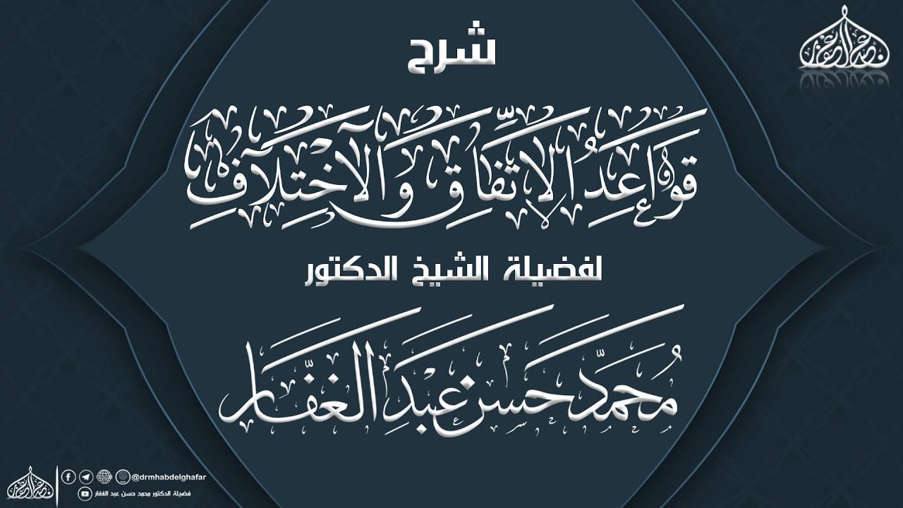 قَوَاعِدُ الْاتِّفَاقِ وَالْاخْتِلَافِ.