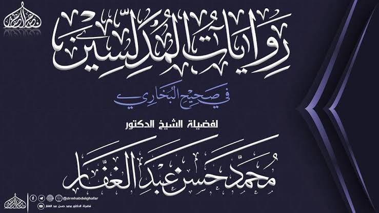رواية المدلسين في البخاري