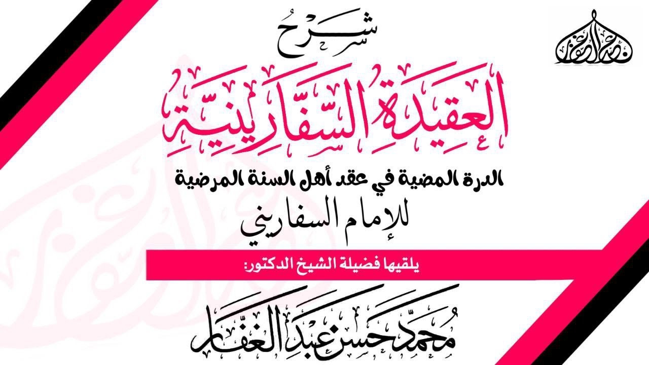 العقيدة السفارينية