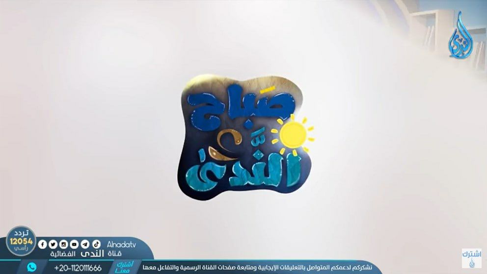 صباح الندى
