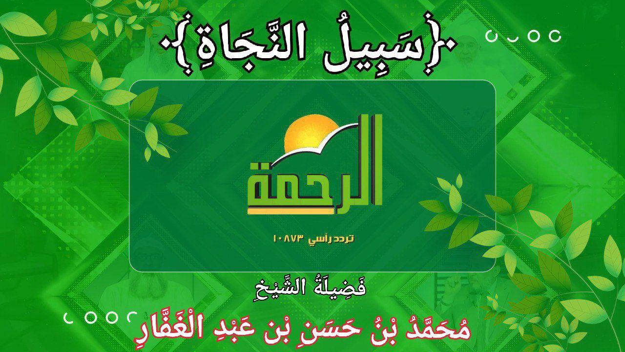 سبيل النجاة