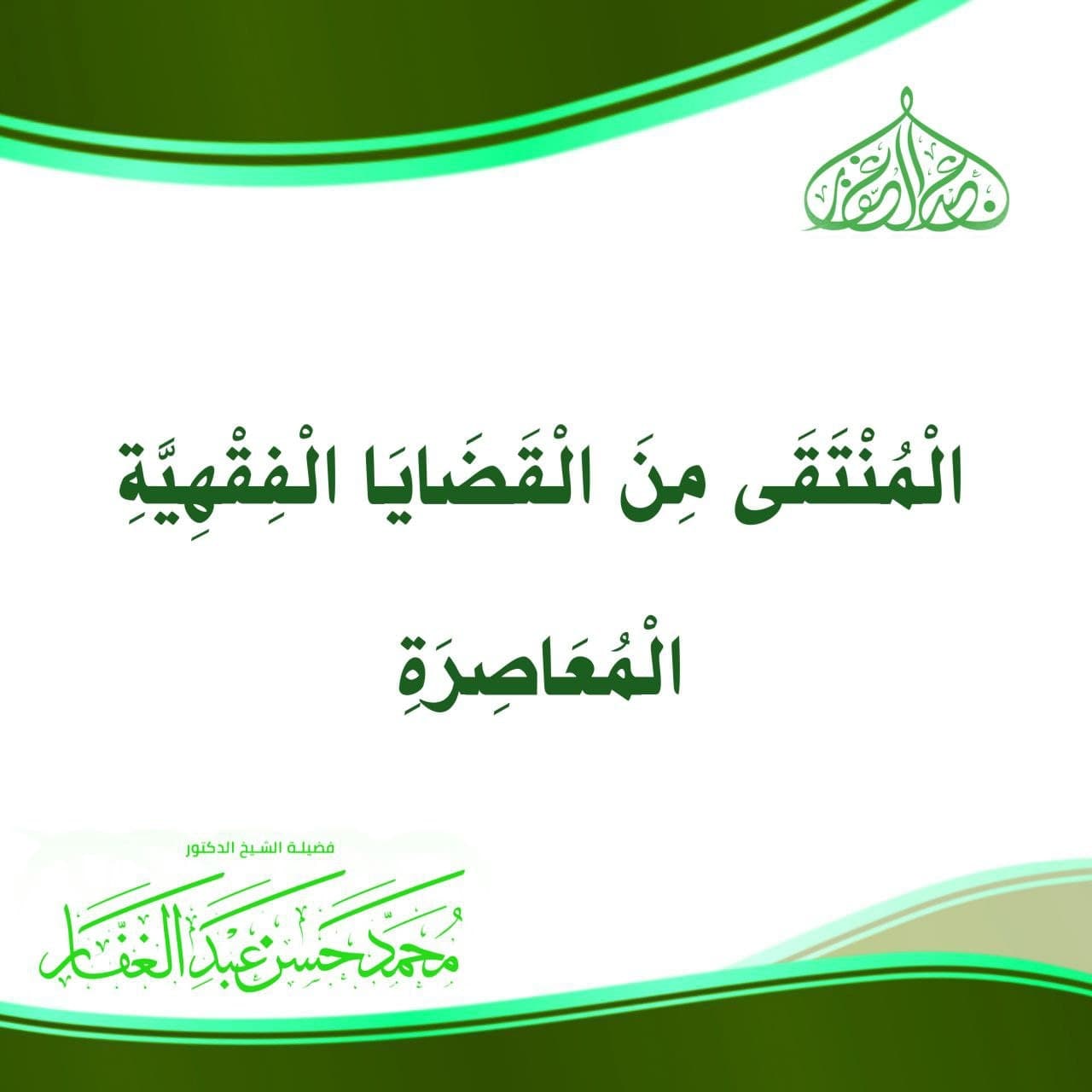 المنتقى من القضايا الفقهية