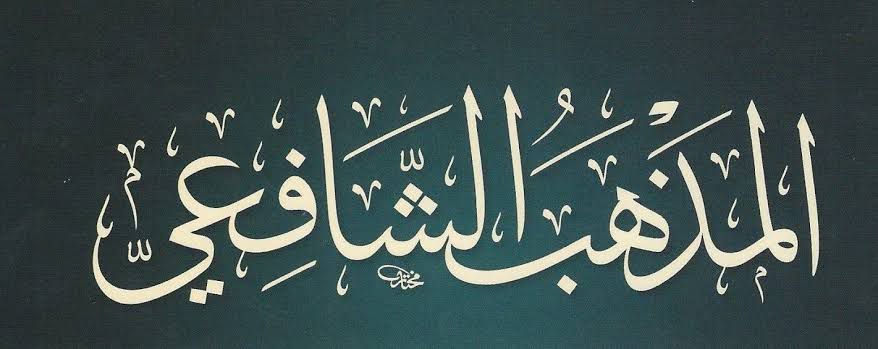 أصول الشافعية