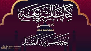 الشريعة للإمام الآجري