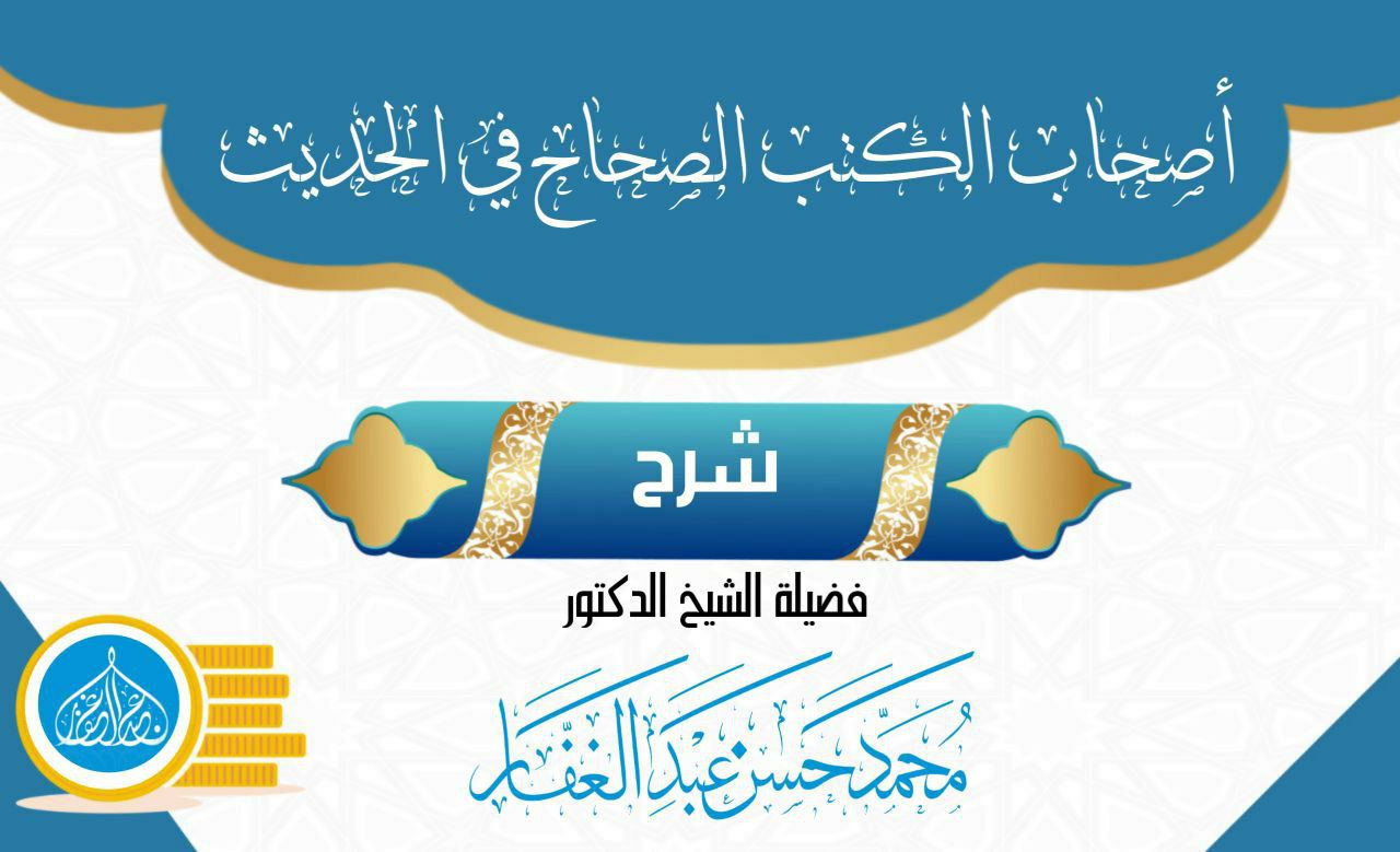 أصحاب الكتب الصحاح في الحديث