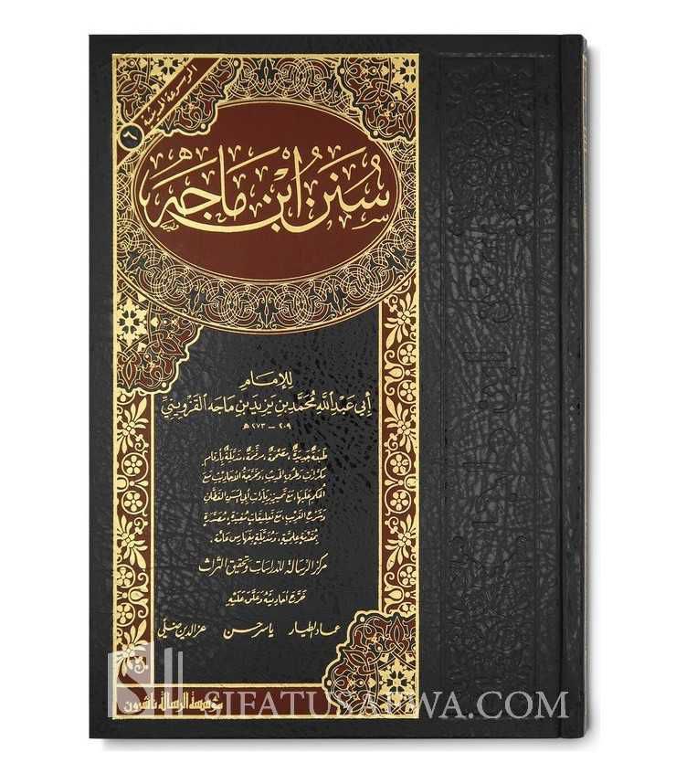 سنن ابن ماجة [الجزء الأول]