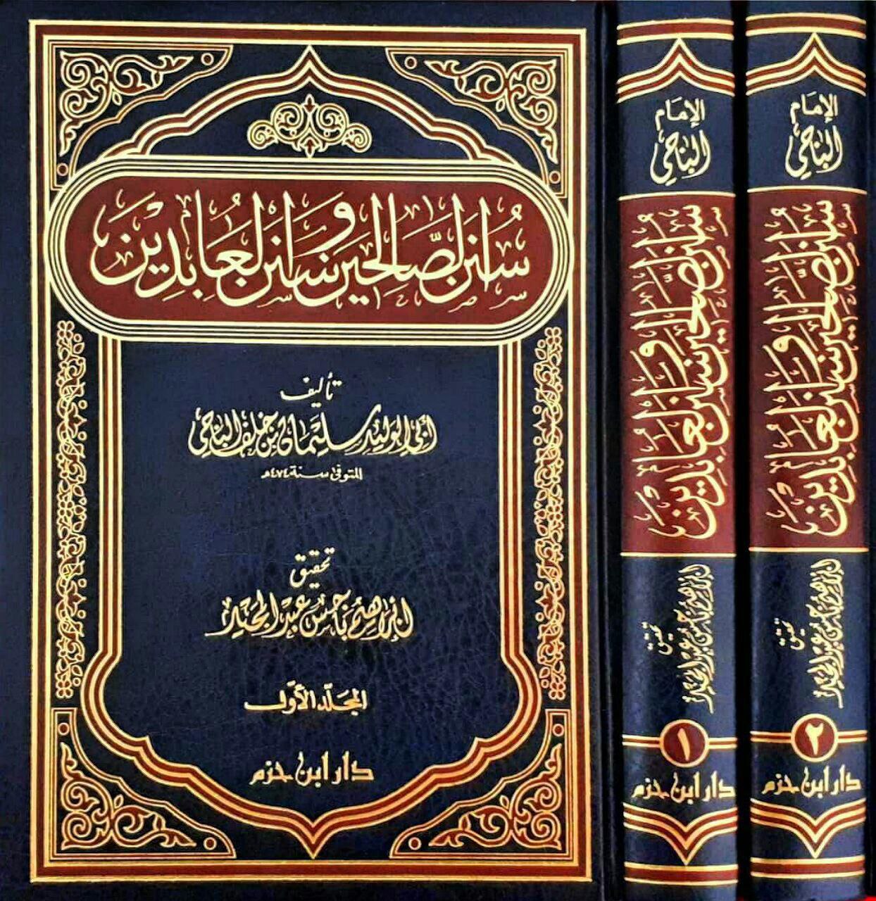 سنن الصالحين وسنن العابدين