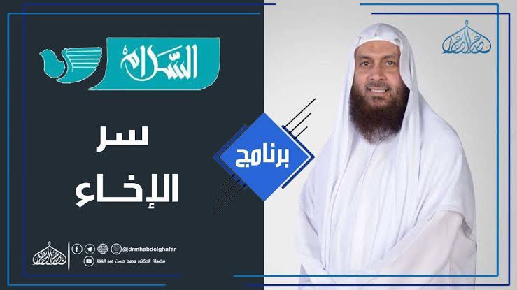سر الإخاء
