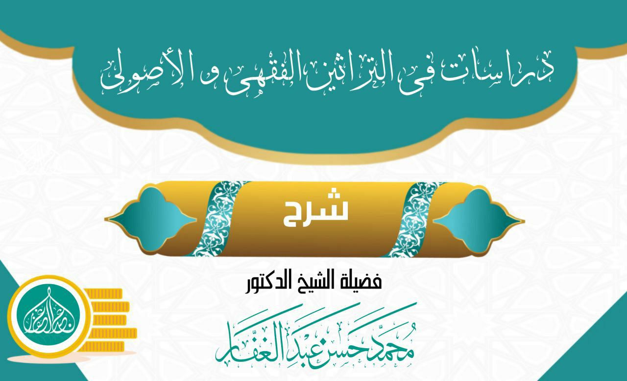 دِرَاسَاتٌ فِي التُّرَاثِينِ الْفِقْهِيِّ وَالْأُصُولِيِّ