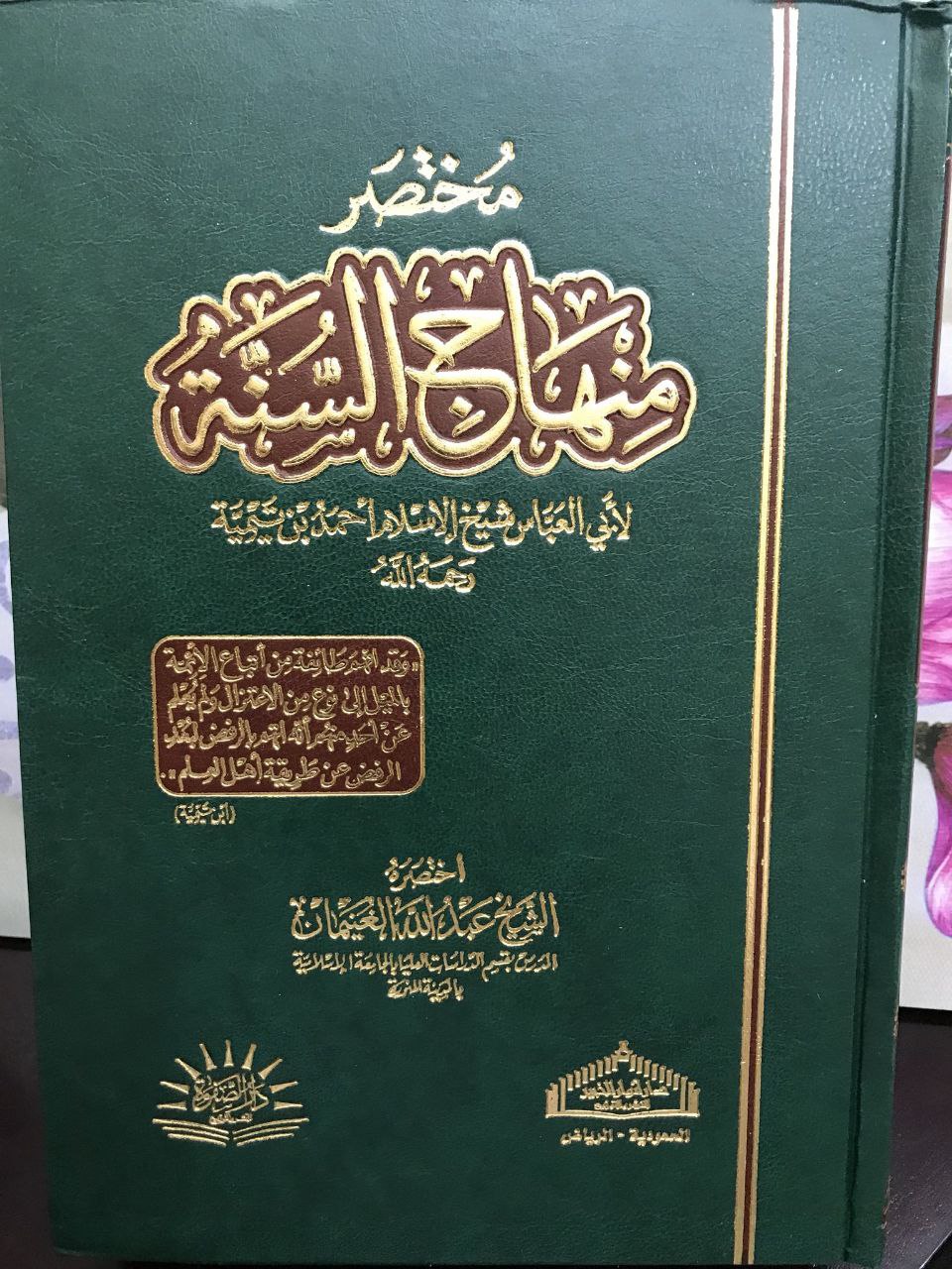 مختصر منهاج السنه النبويه