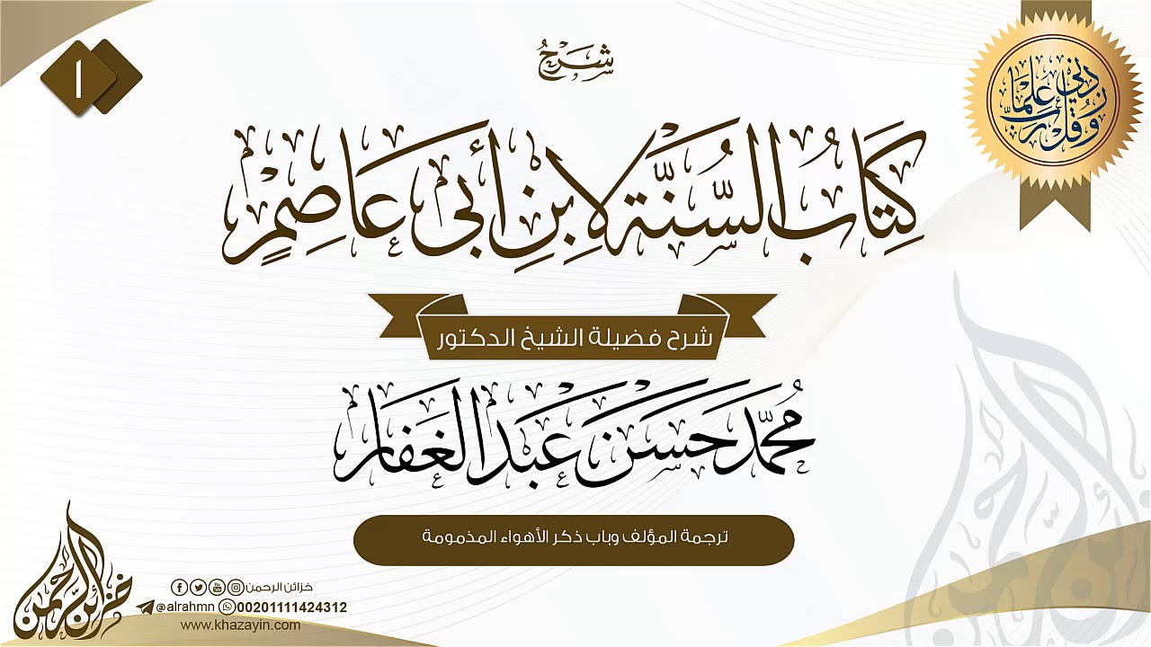 السنة لابن أبي عاصم