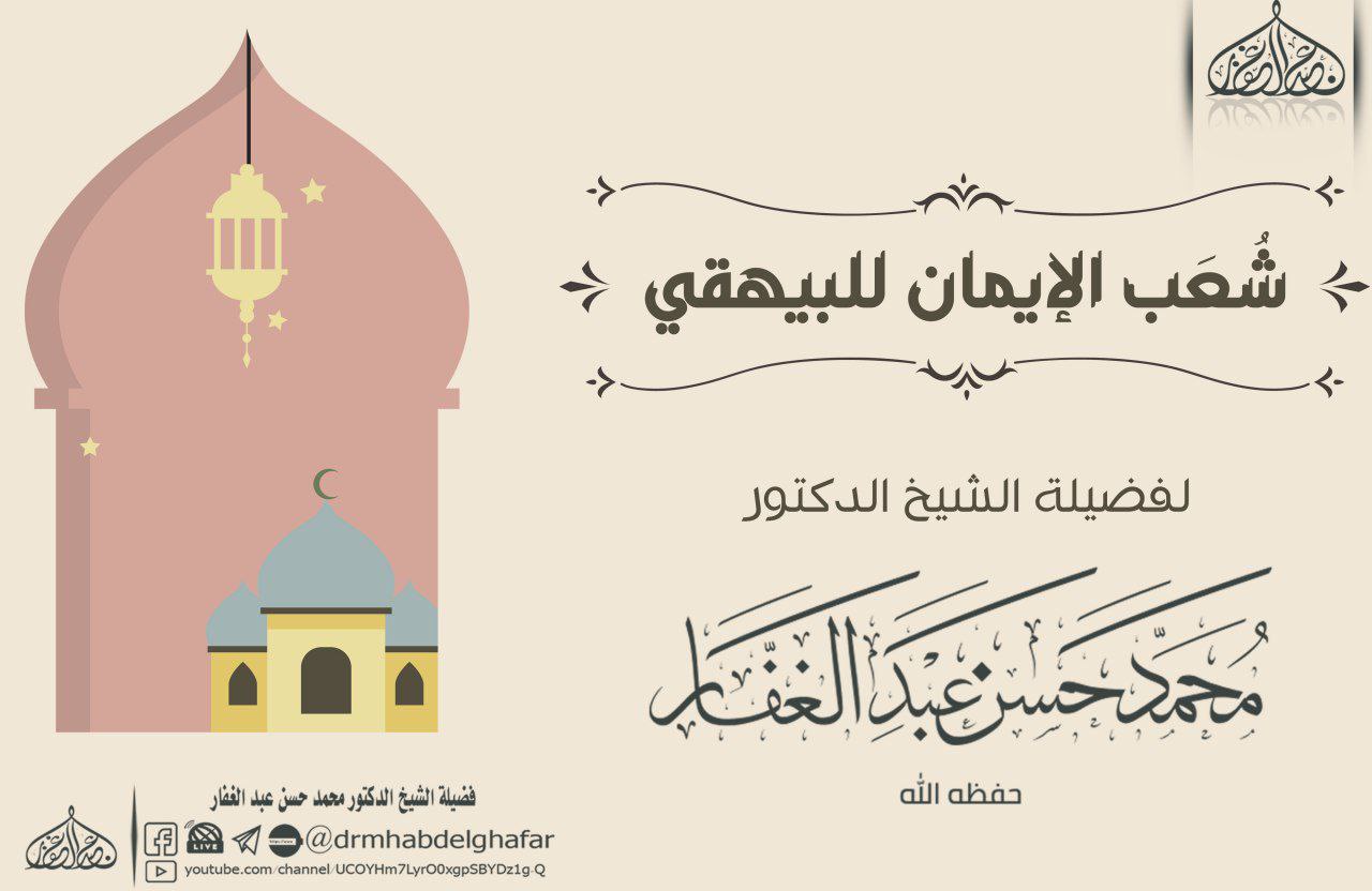 تكملة شعب الإيمان