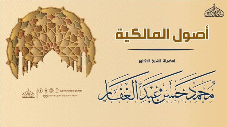 أصول المالكية [الشرح الثاني]