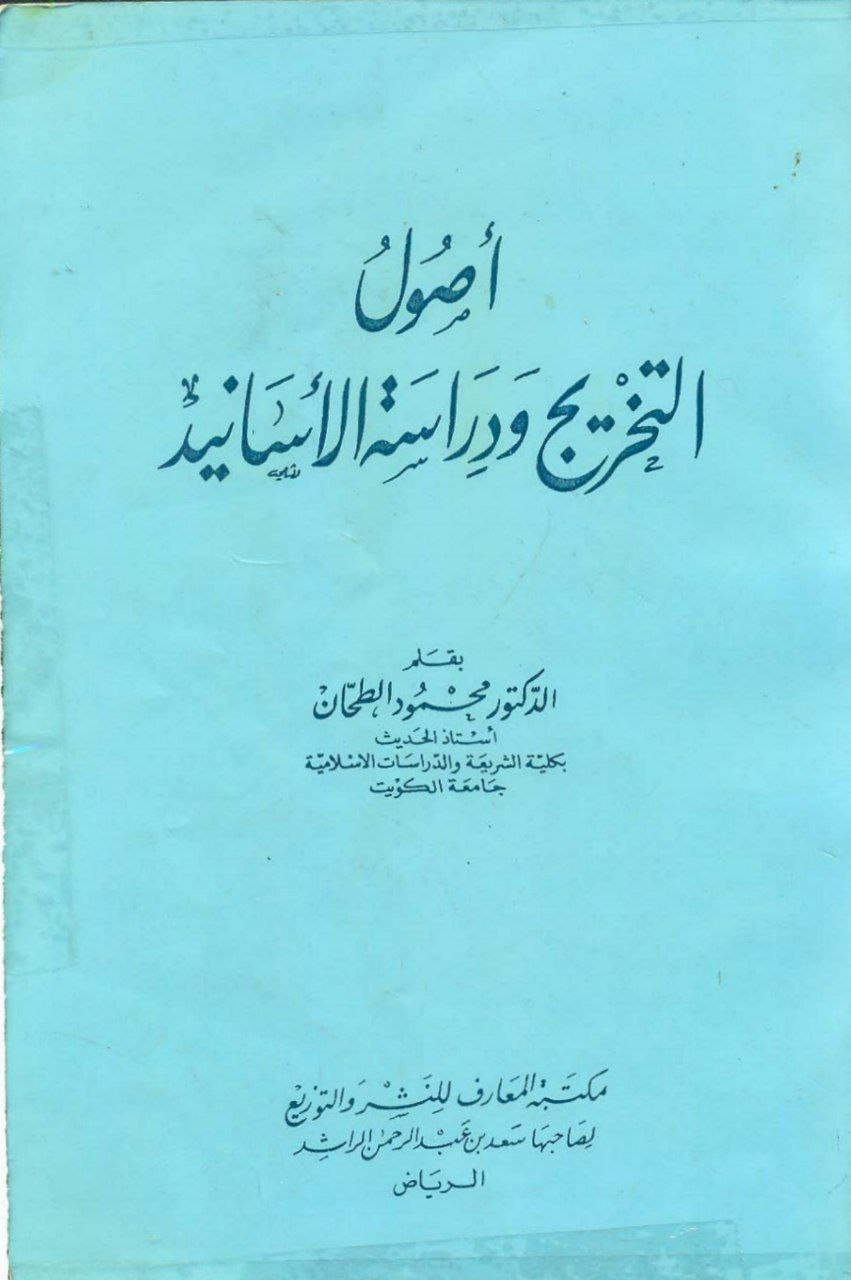 أصول التخريج ودراسة الأسانيد
