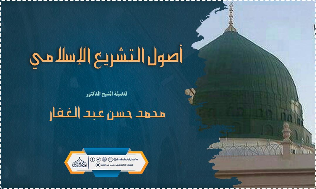 أصول التشريع الإسلامي