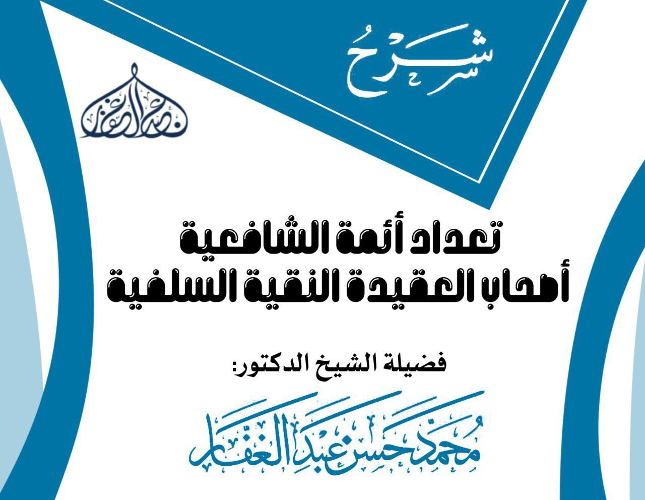 تعداد أئمة الشافعية أصحاب العقيدة النقية السلفية