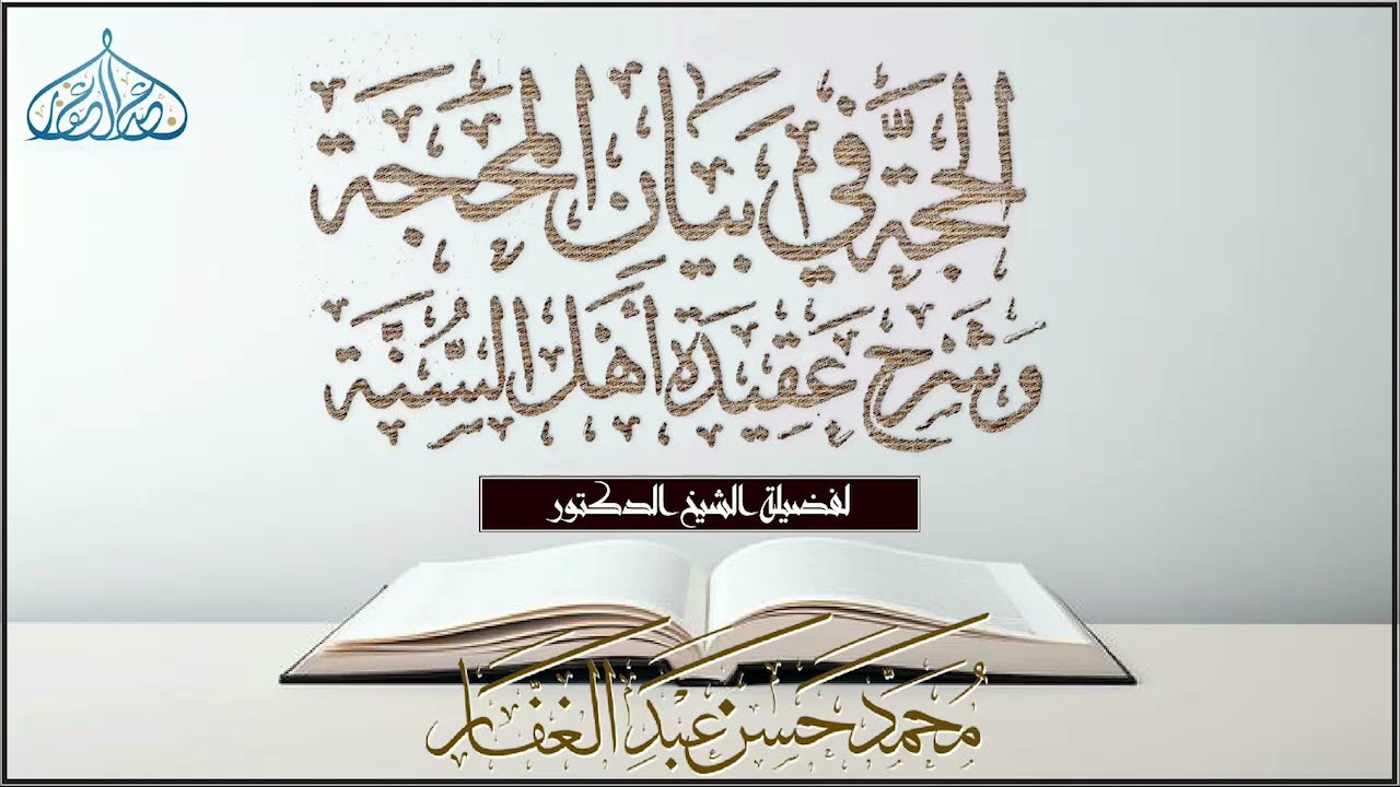 الحجة في بيان المحجة وشرح عقيدة أهل السنة