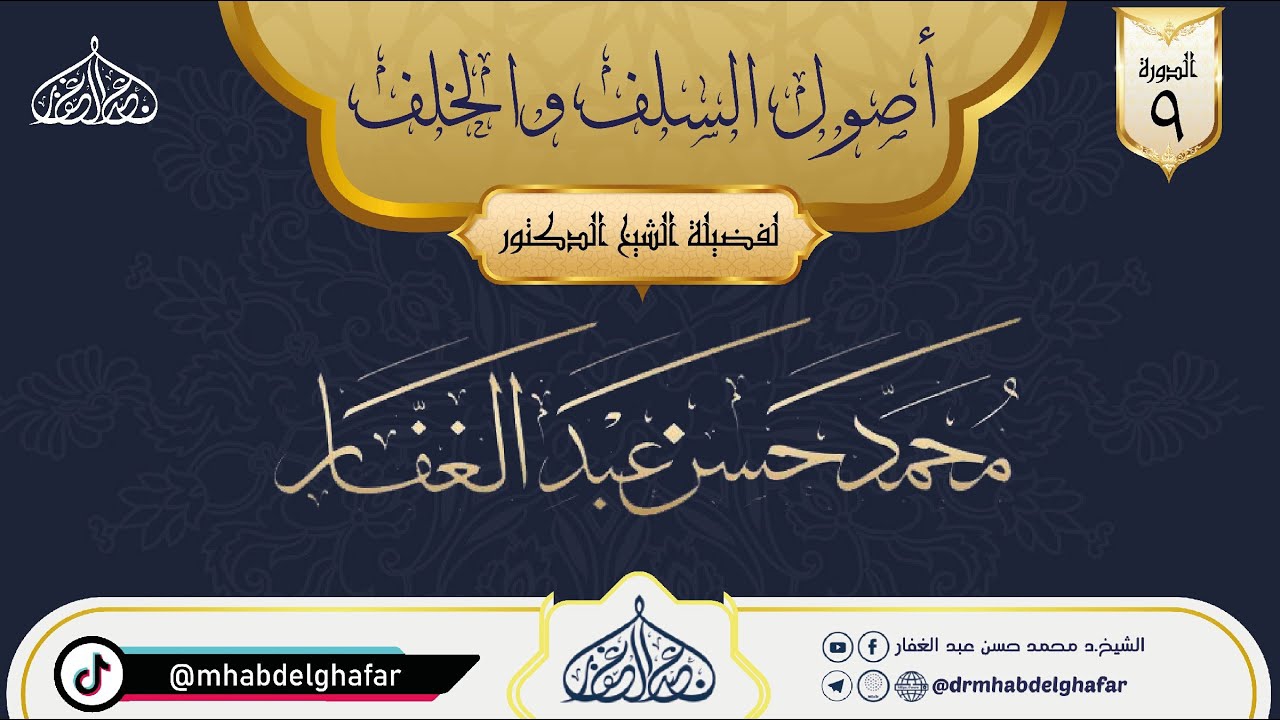 أصول السلف وأصول الخلف