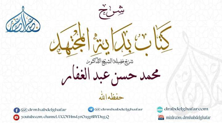 بداية المجتهد ونهاية المقتصد