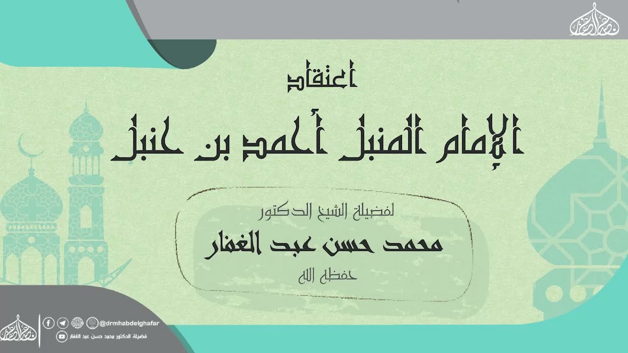 اعتقاد الإمام المنبل أحمد بن حنبل