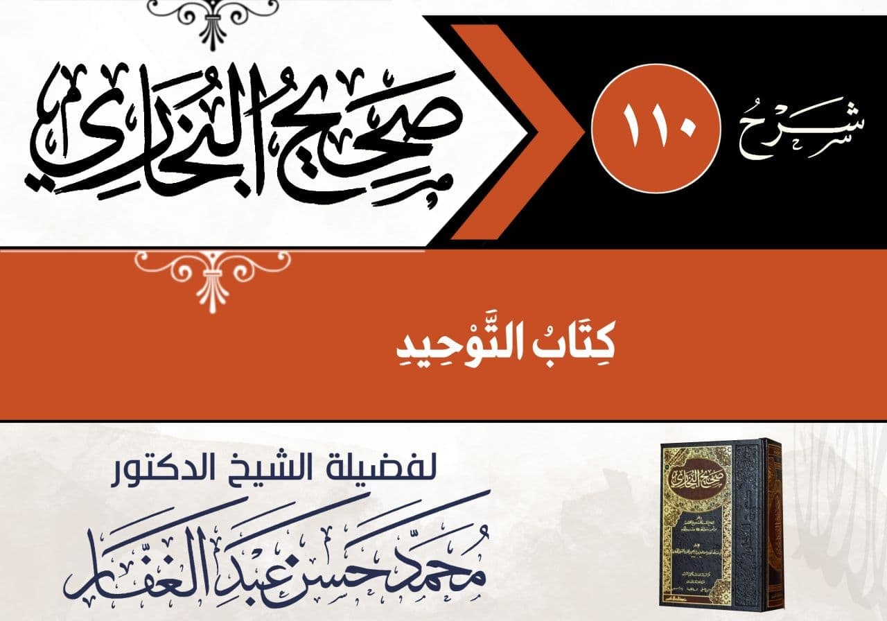 كتاب التوحيد من صحيح البخاري