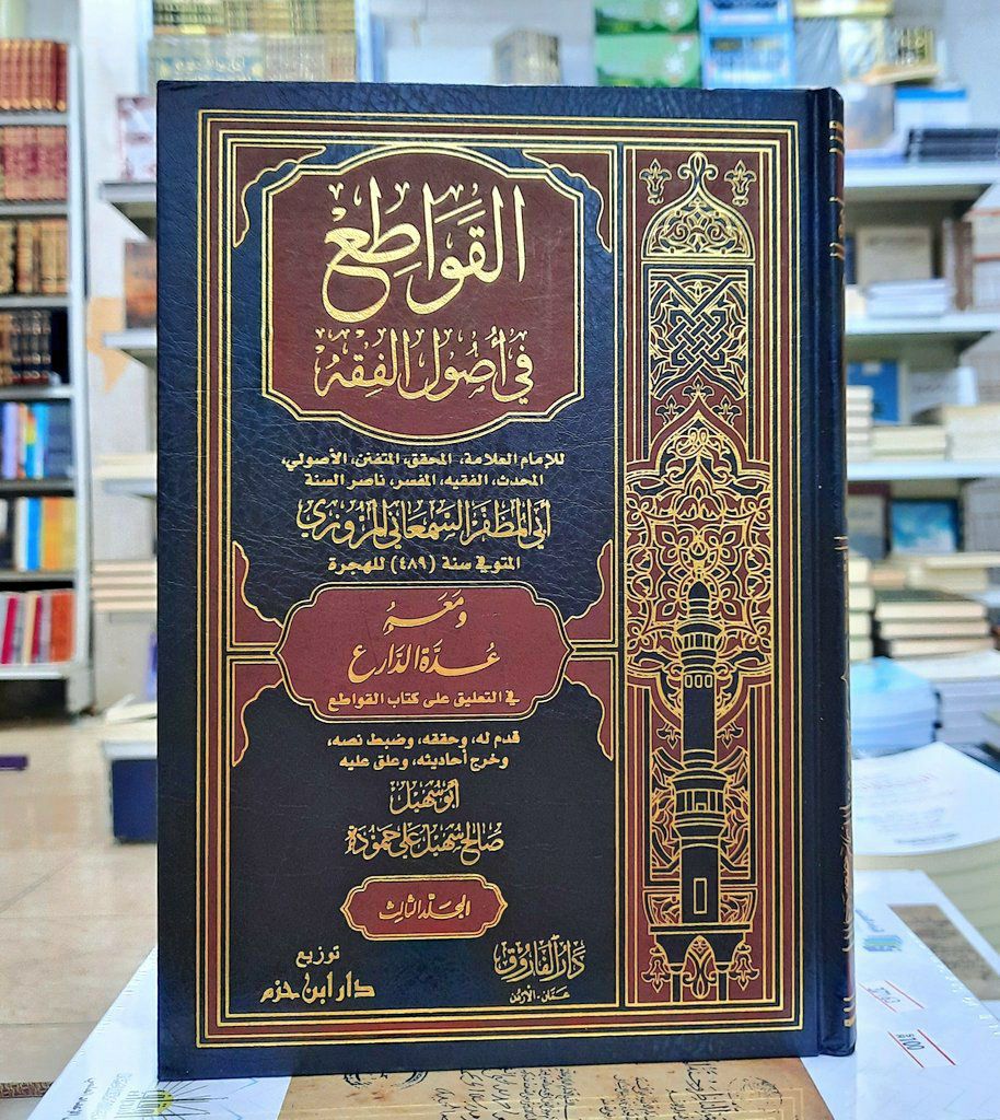 الْقَوَاطِعُ فِي أُصُولِ الْفِقْهِ.