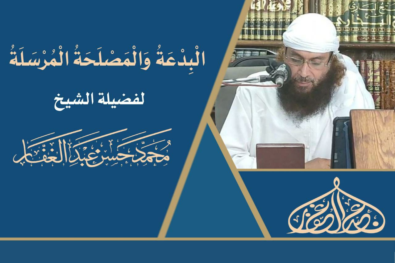 الفرق بين البدعة والمصلحة المرسلة