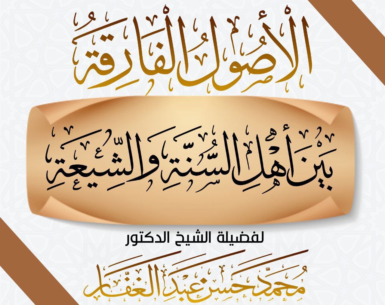 الأصول الفارقة بين أهل السنة والجماعة والشيعة