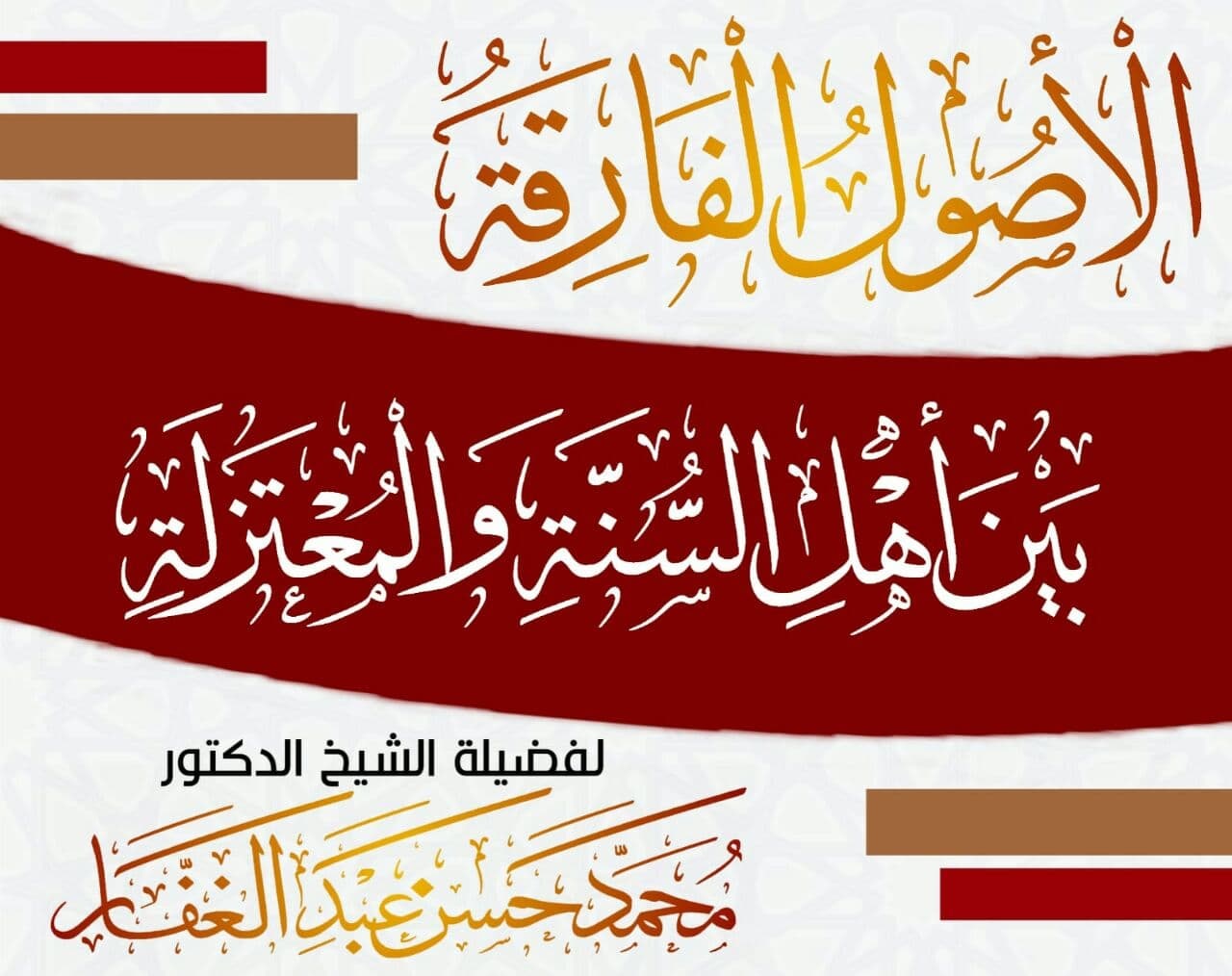 الأصول الفارقة بين أهل السنة والجماعة والمعتزلة