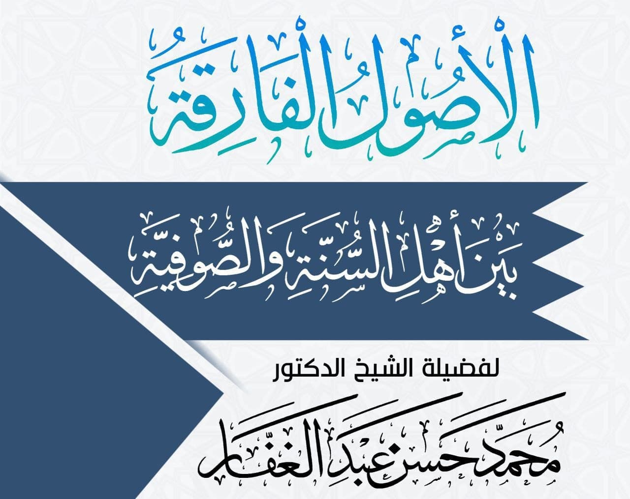 الأصول الفارقة بين أهل السنة والجماعة والصوفية