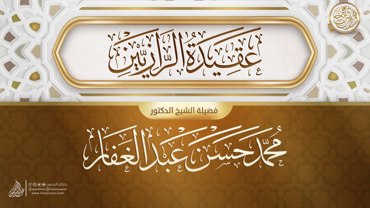 عقيدة الرازيين