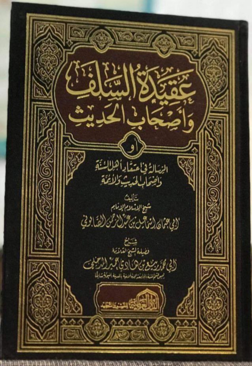 عقيدة السلف وأصحاب الحديث