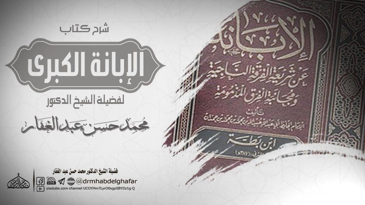 الإبانة الكبرى لابن بطة