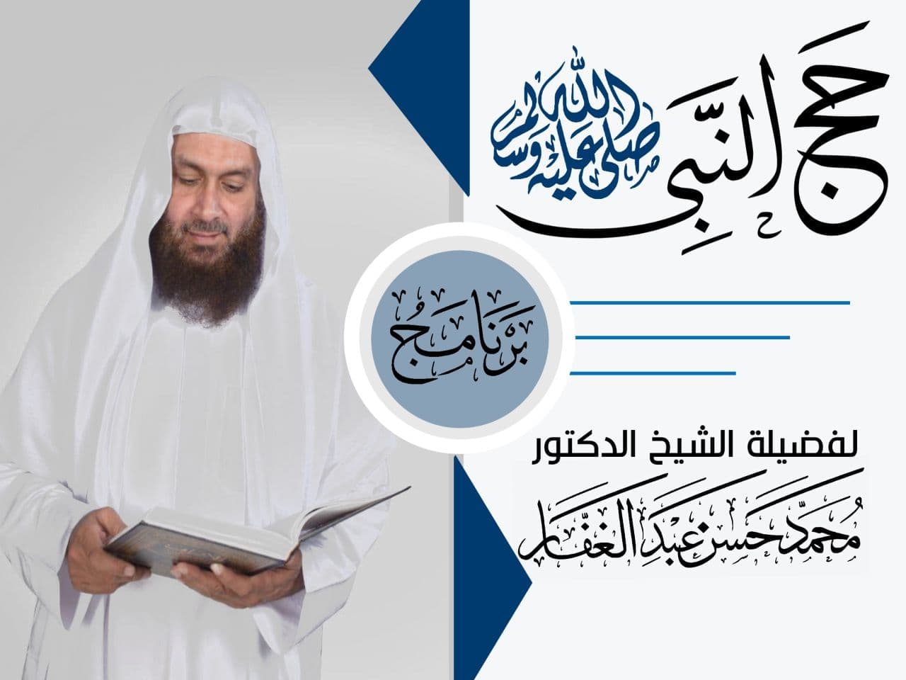 حج النبي صلى الله عليه وسلم